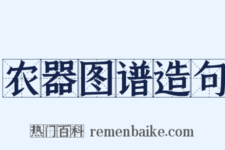农器图谱造句是什么意思的图片